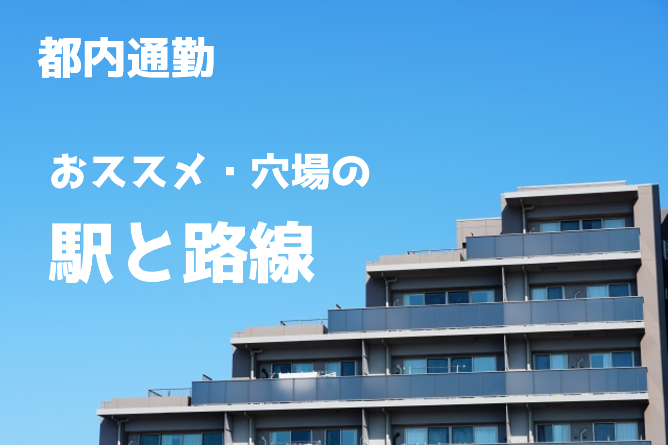 都内通勤に便利なエリアと路線。穴場の賃貸エリアについての記事です。